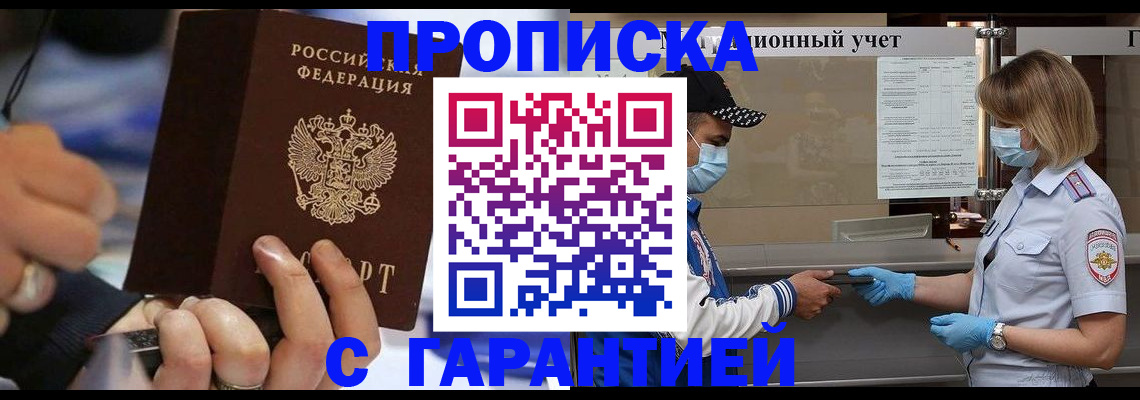 прописка 2025 в Юрге