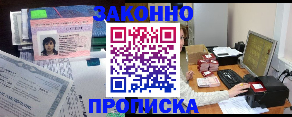 прописка в Юрге