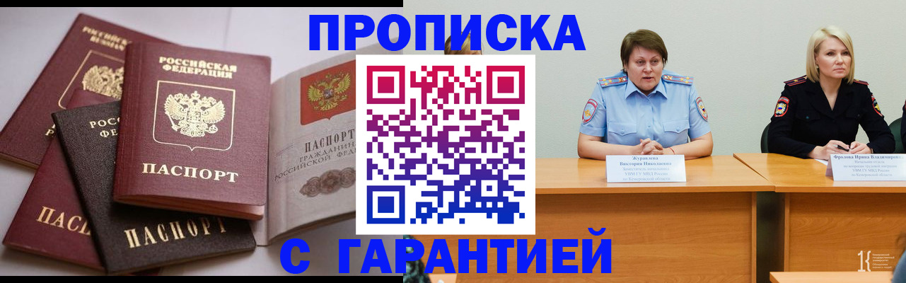 прописка регистрация в Юрге